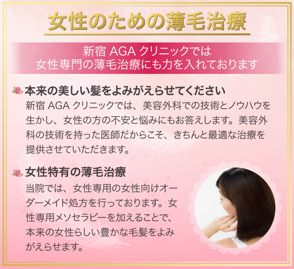 新宿AGAクリニックでは女性専門の薄毛治療にも力を入れております