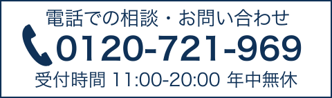 電話での相談・お問い合わせ 0120-721-969 受付時間11:00-20:00 年中無休