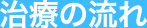 治療の流れ