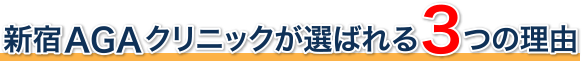 新宿AGAクリニックが選ばれる3つの理由