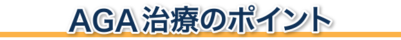 AGA治療のポイント