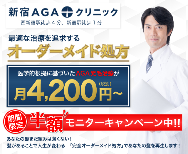 新宿AGAクリニック 西新宿駅徒歩4分、新宿駅徒歩1分　医学的根拠に基づいたAGA発毛治療が月4,200円（税別）～