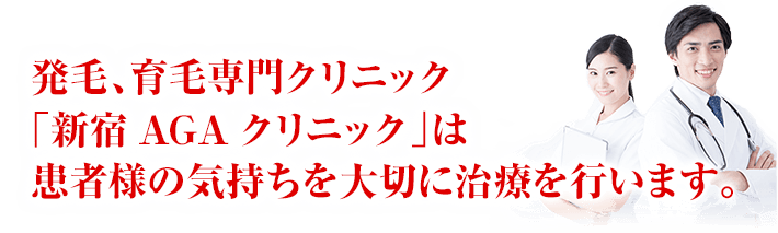 発毛、育毛専門クリニック新宿AGAクリニックは患者様の気持ちを大切に治療を行います